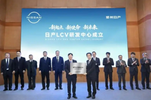 日产LCV研发中心郑州成立
