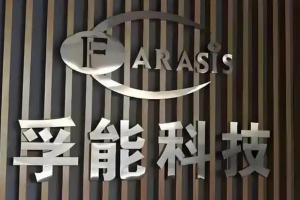 孚能科技:固态电池中试线处于稳步建设过程中