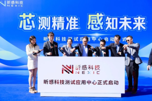 昕感科技测试应用中心正式落成启动