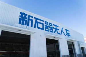 新石器完成6亿美元D轮融资