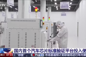 深圳启用国家级汽车芯片验证平台