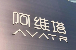 阿维塔向港交所提交上市申请 计划2026年第二季度完成上市