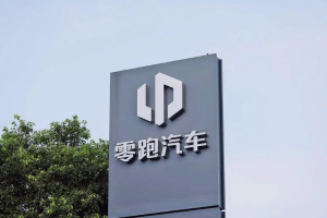 零跑汽车成立智能科技公司 含AI及物联网业务