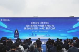 四川赛科动力科技有限公司固态电池项目（一期）正式投产