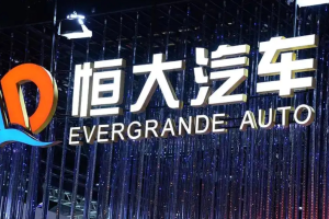 恒大汽车天津子公司破产清算