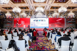 车规芯片产业共筑开放协同新生态