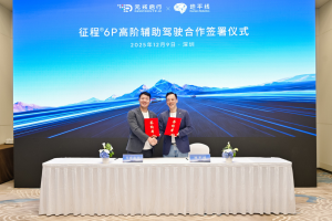 地平线与元戎启行达成合作，基于征程6P开发高阶辅助驾驶解决方案