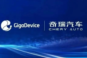 兆易创新与奇瑞汽车正式签署战略合作协议
