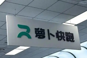 萝卜快跑获迪拜首个全无人驾驶测试许可