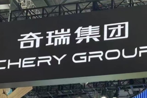 奇瑞启动马来西亚工厂出口业务