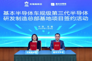 基本半导体车规级第三代半导体研发制造总部基地项目落户无锡
