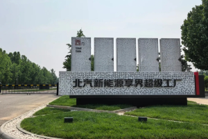 北汽蓝谷拟投19.91亿元升级享界超级工厂