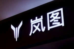 岚图汽车港股上市获全部前置监管审批 即将正式登陆港交所