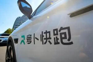 消息称萝卜快跑或将首搭千线级激光雷达