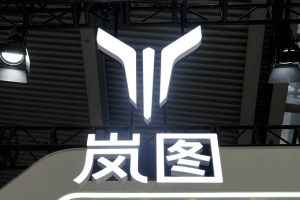 岚图汽车港股上市