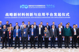 战略新材料创新与应用平台正式启动