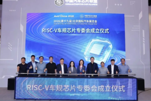 中国汽车芯片联盟RISC-V车规芯片专委会正式成立
