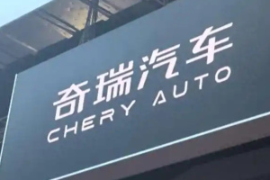 消息称奇瑞拟在日产英国工厂生产汽车