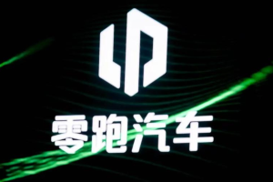 消息称零跑计划明年推出第二品牌