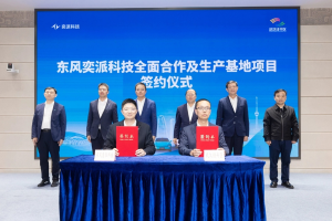 东风奕派科技生产基地项目落户武汉经开区