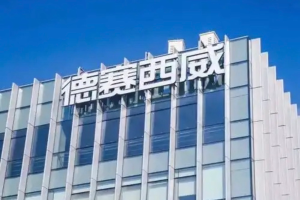 德赛西威：向香港联交所递交H股发行上市申请