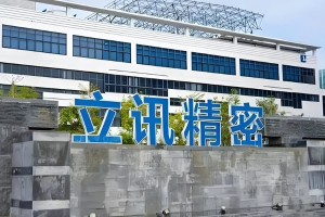 立讯精密拟收购京西重工59.5%股份