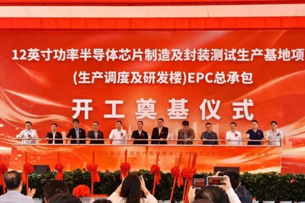 重庆万国12英寸功率半导体生产基地研发大楼正式奠基