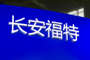 长安汽车挂牌转让长安福特新能源40%股权