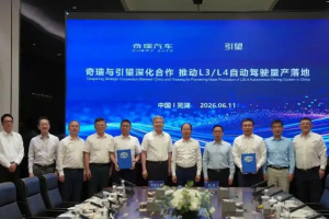 奇瑞与引望签署深化战略合作协议