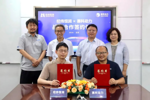 经纬恒润与赛科动力签署战略合作协议
