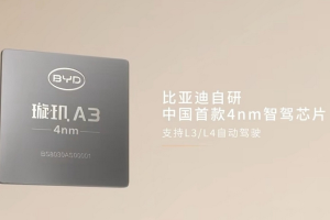 消息称比亚迪自研智驾芯片预计2027年首搭腾势品牌量产车型
