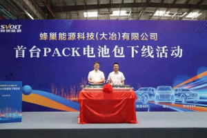 蜂巢能源湖北大冶工厂首台PACK电池包正式下线