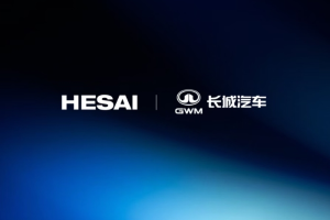 禾赛科技获长城汽车全新定点