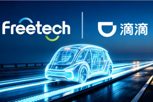 福瑞泰克获滴滴自动驾驶项目定点