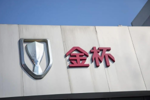 金杯汽车：子公司拟收购延锋汽车饰件系统（沈阳）有限公司100%股权