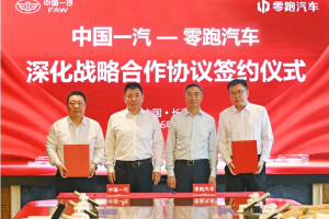 零跑汽车与中国一汽签署深化战略合作协议