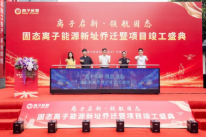离子能源新址正式启用 