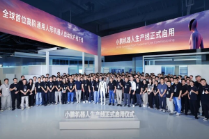 小鹏机器人生产线正式启用