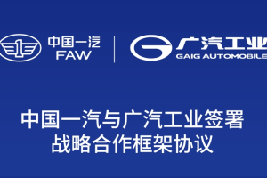 中国一汽与广汽工业达成战略合作