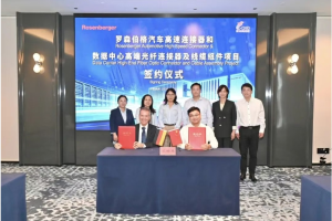 罗森伯格汽车高速连接器和数据中心高端光纤连接器及线缆组件项目签约