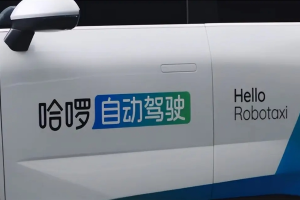 哈啰Robotaxi完成约1亿美元新一轮融资