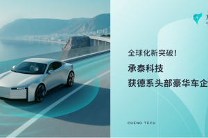 承泰科技获德系头部豪华车企定点