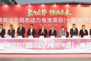 清陶动力固态电池项目一期在江苏苏州投产