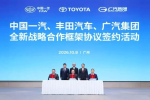 中国一汽、丰田汽车、广汽集团签署战略合作框架协议