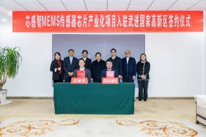芯感智MEMS传感器芯片产业化项目落户常州