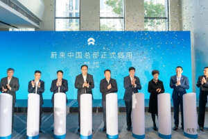 蔚来中国总部正式启用
