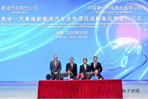 一汽与奥迪共同成立新能源合资公司 引入PPE平台