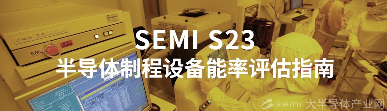 SEMI S23 - 半导体设备能耗评估标准，助力双碳&可持续发展 - SEMI大半导体产业网