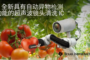先进的超声波镜头清洁芯片组可实现自清洁摄像头和传感器