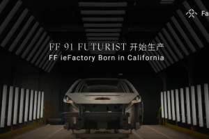 法拉第未来:FF 91 Futurist将于3月30日开始生产